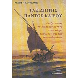 Ταξιδιώτης Παντός Καιρού - Κώστας Γ. Μαγνήσαλης