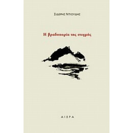 Η Βραδυπορία Της Στιγμής - Σιδέρης Ντιούδης
