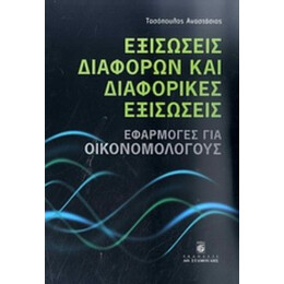 Εξισώσεις Διαφορών Και Διαφορικές Εξισώσεις - Τασόπουλος Αναστάσιος