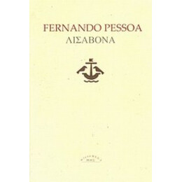 Λισαβόνα - Fernando Pessoa