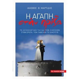 Η Αγάπη Στην Πρίζα - Ιάκωβος Θ. Μαρτίδης