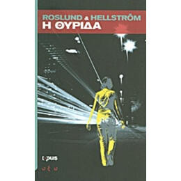 Η Θυρίδα - Anders Roslund