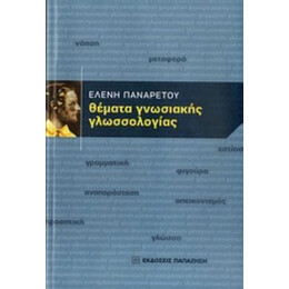 Θέματα Γνωσιακής Γλωσσολογίας - Ελένη Παναρέτου