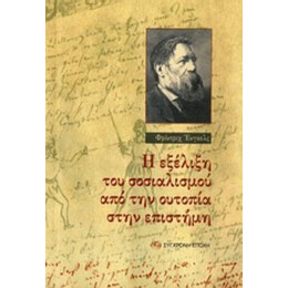 Η Εξέλιξη Του Σοσιαλισμού Από Την Ουτοπία Στην Επιστήμη - Φρίντριχ Ένγκελς