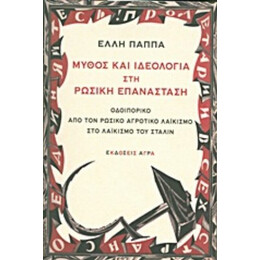Μύθος Και Ιδεολογία Στη Ρωσική Επανάσταση - Έλλη Παππά