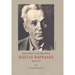 Κώστας Βάρναλης - Μιχάλης Μ. Παπαϊωάννου