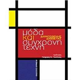Μόδα Και Σύγχρονη Τέχνη - Δημοσθένης Δαββέτας