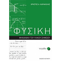Φυσική: Τετράδιο 1 - Χρήστος Α. Καρακόλης