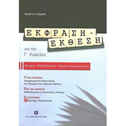Έκφραση - Έκθεση Για Την Γ΄ Λυκείου - Χρήστος Σάρρας