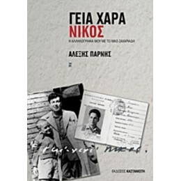 Γεια Χαρά - Νίκος - Αλέξης Πάρνης