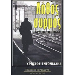 Λάθος Συρμός - Χρήστος Αντωνιάδης