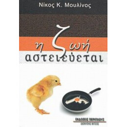 Η Ζωή Αστειεύεται - Νίκος Κ. Μουλίνος