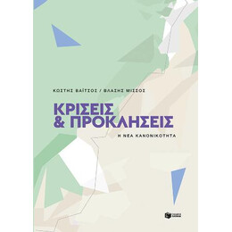 Κρίσεις και Προκλήσεις