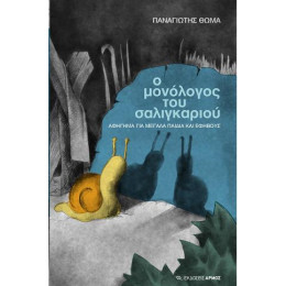 Ο Μονόλογος του Σαλιγκαριού