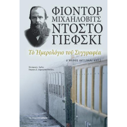 Το Ημερολόγιο του Συγγραφέα δ΄ Μέρος