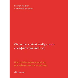 Όταν οι Καλοί Άνθρωποι Σκέφτονται Λάθος