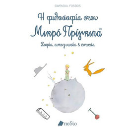 Η Φιλοσοφία Στον Μικρό Πρίγκιπα