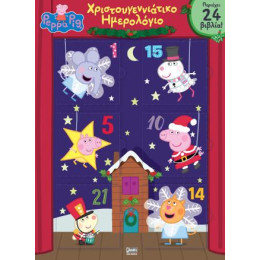 Peppa pig Advent Calendar – Χριστουγεννιάτικο Ημερολόγιο Αντίστροφης Μέτρησης