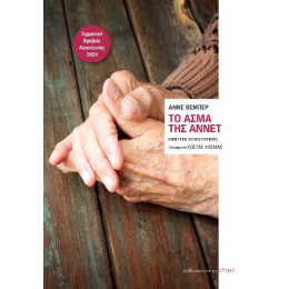 Το Άσμα της Αννέτ