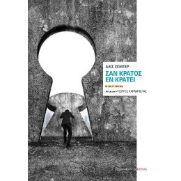 Σαν Κράτος εν Κράτει