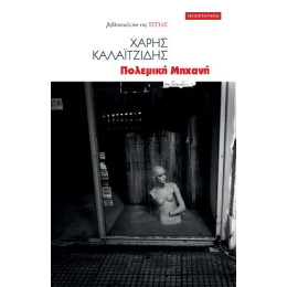 Πολεμική Μηχανή