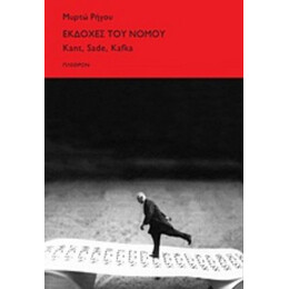 Εκδοχές Του Νόμου - Μυρτώ Ρήγου