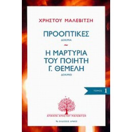 Προοπτικές: Δοκίμια. Η Μαρτυρία Του Ποιητή Γ. Θέμελη: Δοκίμιο - Χρήστος Μαλεβίτσης