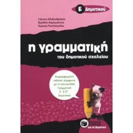 Η Γραμματική Του Δημοτικού Σχολείου Ε΄ Δημοτικού - Συλλογικό έργο