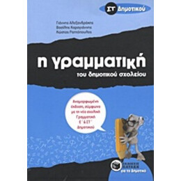 Η Γραμματική Του Δημοτικού Σχολείου ΣΤ΄ Δημοτικού - Συλλογικό έργο