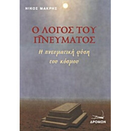 Ο Λόγος Του Πνεύματος - Νίκος Μακρής