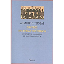 Ο Μύθος Της Γενιάς Του Τριάντα - Δημήτρης Τζιόβας