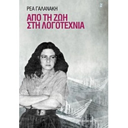 Από Τη Ζωή Στη Λογοτεχνία - Ρέα Γαλανάκη