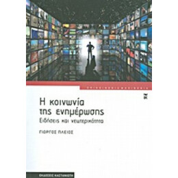 Η Κοινωνία Της Ενημέρωσης - Γιώργος Πλειός