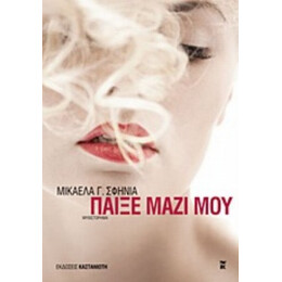 Παίξε Μαζί Μου - Μικαέλα Γ. Σφηνιά