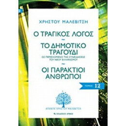 Ο Τραγικός Λόγος. Το Δημοτικό Τραγούδι. Οι Παράκτιοι Άνθρωποι - Χρήστος Μαλεβίτσης