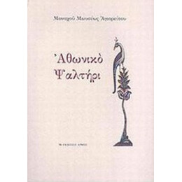Αθωνικό Ψαλτήρι - Μοναχός Μωυσής Αγιορείτης
