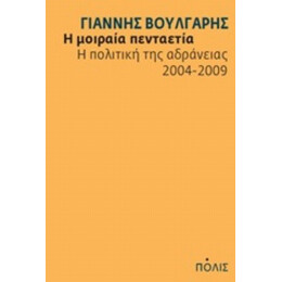 Η Μοιραία Πενταετία - Γιάννης Βούλγαρης