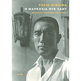 Η Μαρκησία Ντε Σαντ - Yukio Mishima