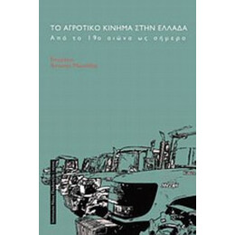 Το Αγροτικό Κίνημα Στην Ελλάδα - Συλλογικό έργο