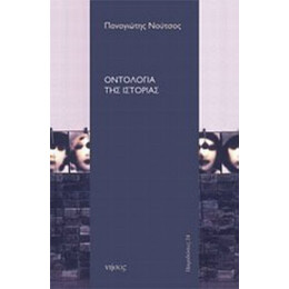 Οντολογία Της Ιστορίας - Παναγιώτης Νούτσος