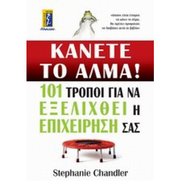 Κάνετε Το Άλμα! - Στέφανι Τσάντλερ