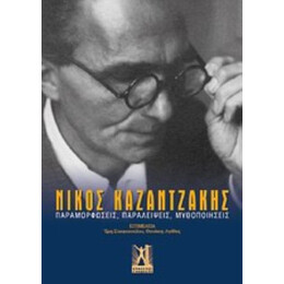 Νίκος Καζαντζάκης - Έρη Σταυροπούλου