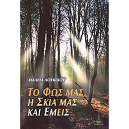 Το Φως Μας, Η Σκιά Μας Και Εμείς - Θάλεια Λουκίδου