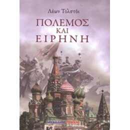 Πόλεμος Και Ειρήνη - Λέων Τολστόι