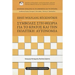 Συμβολές Στη Θεωρία Για Το Κράτος Και Την Πολιτική Αυτονομία - Ernst - Wolfgang Bockenforde