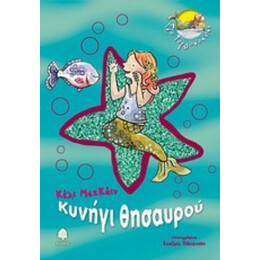 Κυνήγι Θησαυρού - Κέλι ΜακΚάιν