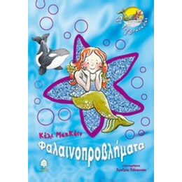 Φαλαινοπροβλήματα - Κέλι ΜακΚάιν
