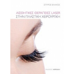 Αισθητικές Θεραπείες Laser Στην Πλαστική Χειρουργική - Σπύρος Βλάχος