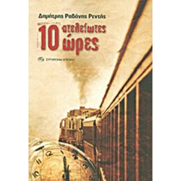10 Ατελείωτες Ώρες - Δημήτρης Ραβάνης Ρεντής