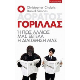 Ο Αόρατος Γορίλλας - Christopher Chabris